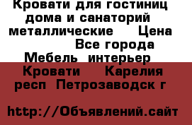 Кровати для гостиниц ,дома и санаторий : металлические . › Цена ­ 1 300 - Все города Мебель, интерьер » Кровати   . Карелия респ.,Петрозаводск г.